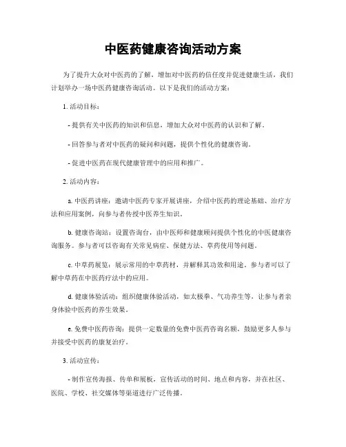 中医药健康咨询活动方案