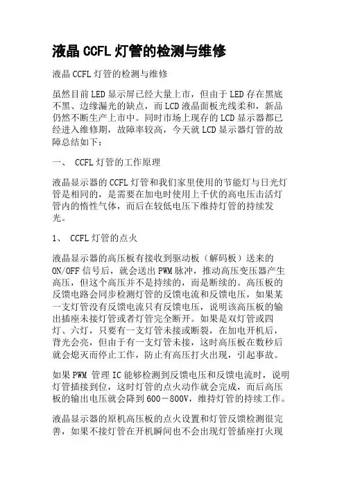 CCFL灯管检测维修