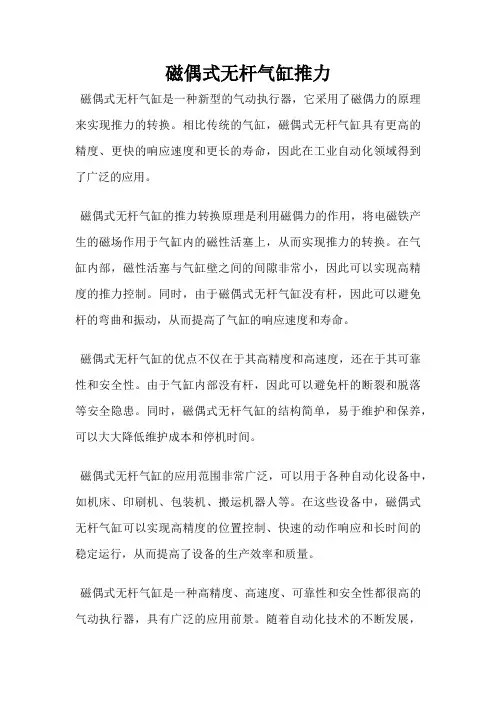 磁偶式无杆气缸推力