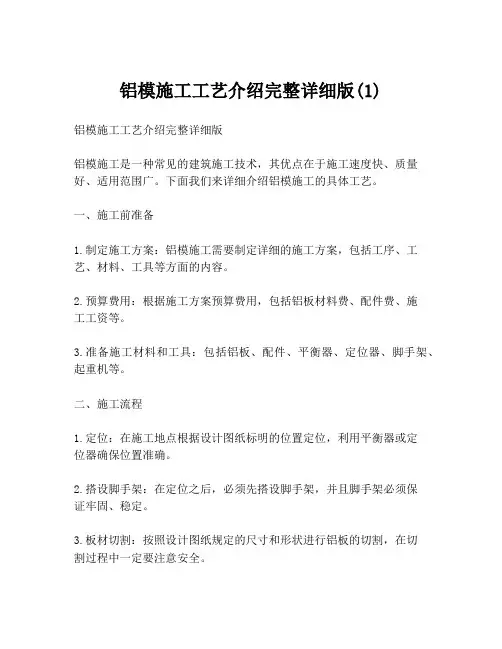 铝模施工工艺介绍完整详细版(1)