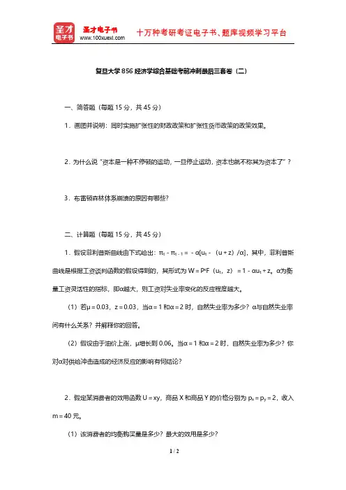 复旦大学856经济学综合基础考前冲刺最后三套卷(二)【圣才出品】