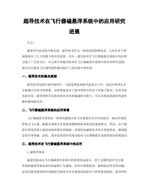 超导技术在飞行器磁悬浮系统中的应用研究进展