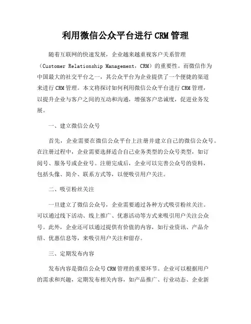 利用微信公众平台进行CRM管理