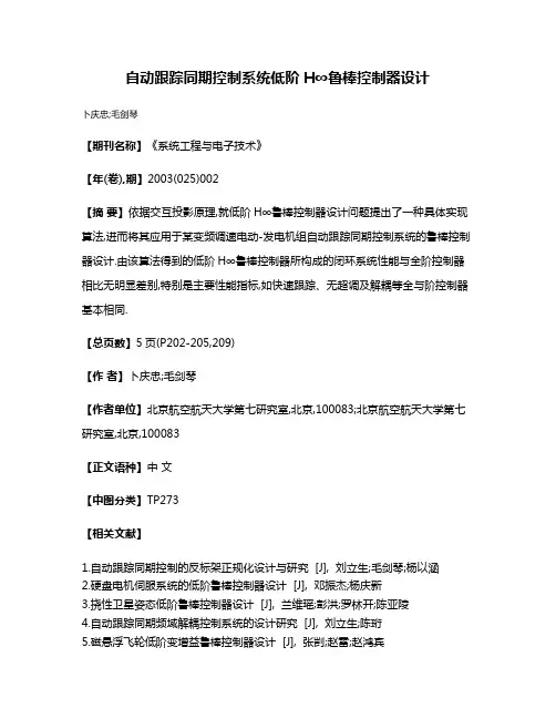 自动跟踪同期控制系统低阶H∞鲁棒控制器设计