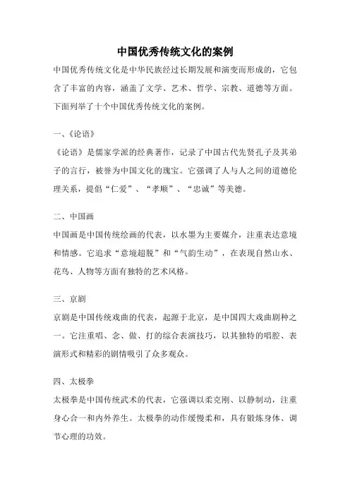 中国优秀传统文化的案例