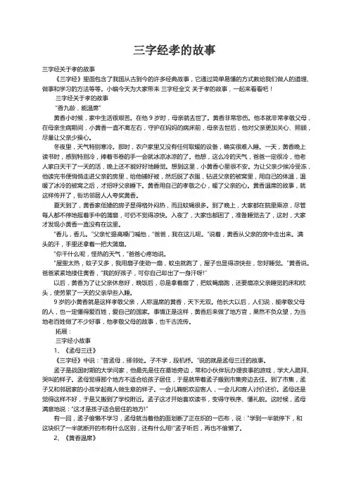 三字经关于孝的故事