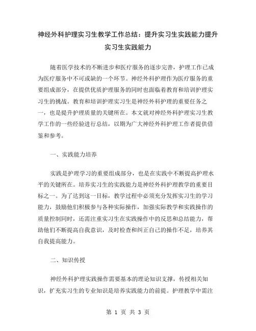 神经外科护理实习生教学工作总结：提升实习生实践能力