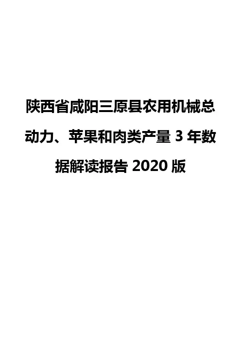 陕西省咸阳三原县农用机械总动力、苹果和肉类产量3年数据解读报告2020版