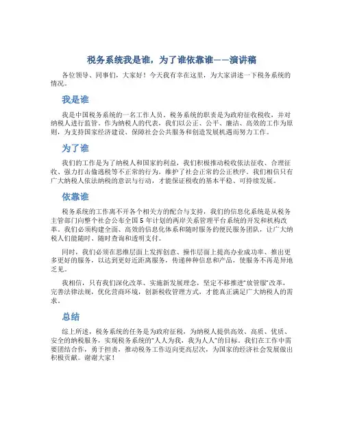 税务系统我是谁为了谁依靠谁演讲稿选登