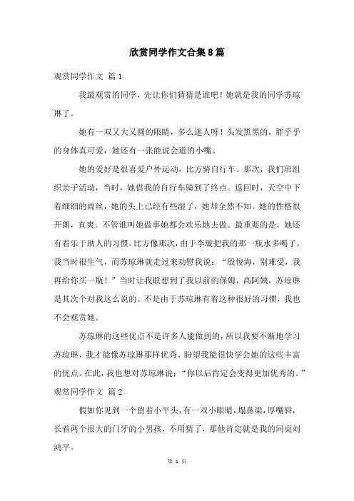 欣赏同学作文合集8篇