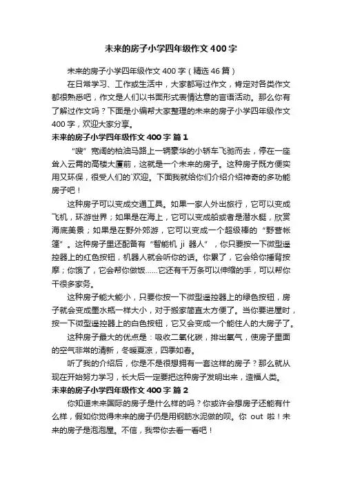 未来的房子小学四年级作文400字（精选46篇）