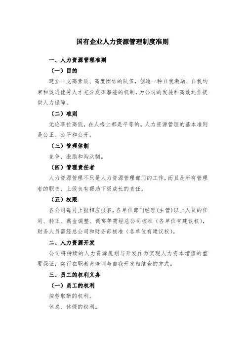 国有企业人力资源管理制度准则