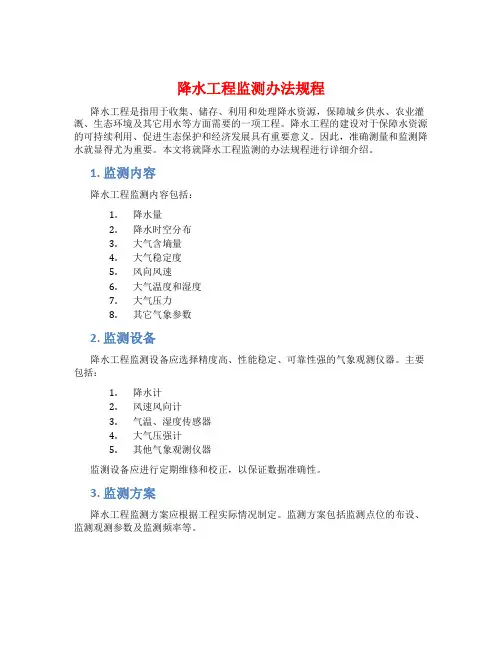 降水工程监测办法规程