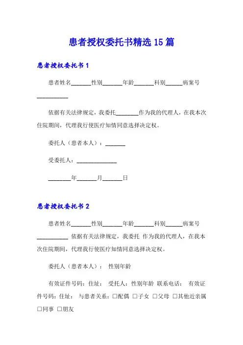 患者授权委托书精选15篇