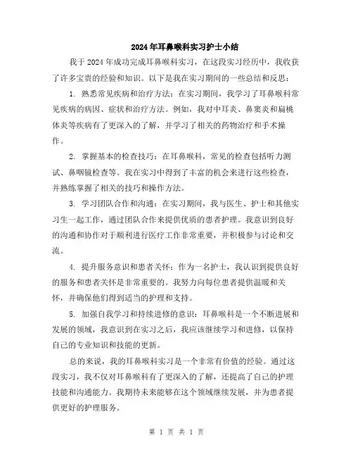 2024年耳鼻喉科实习护士小结