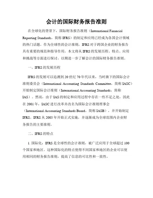 会计的国际财务报告准则