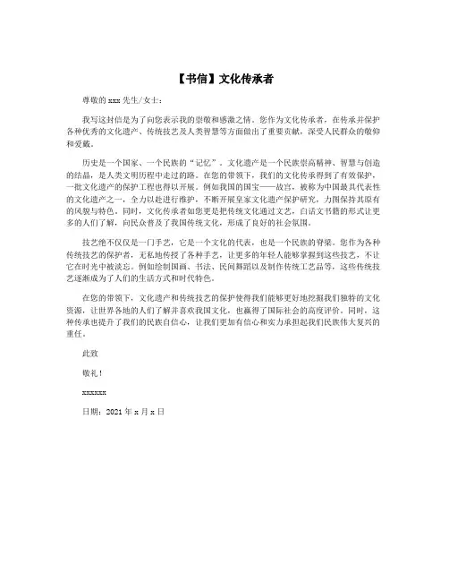 【书信】文化传承者