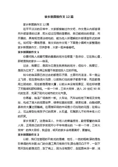 家乡新面貌作文12篇