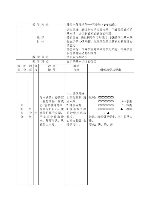 小学体育人教五年级全一册第七章武术孙悟空拜师学艺五步拳