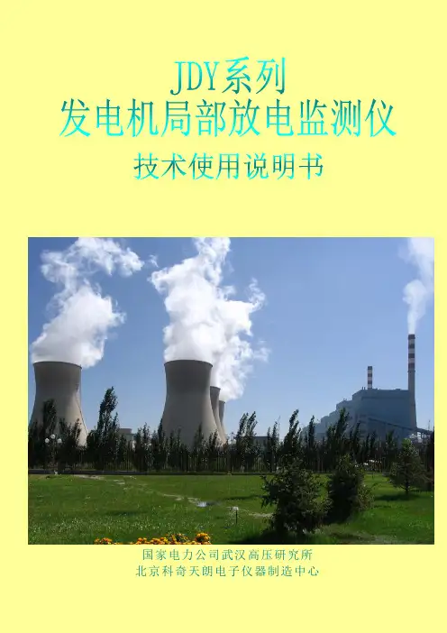 JDY系列发电机局部放电仪技术使用说明书
