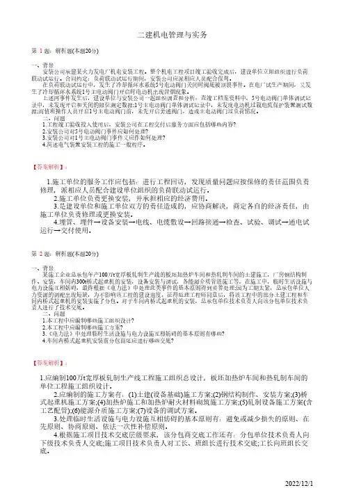 2022年二建《机电管理与实务》押题密卷三(带答案解析)
