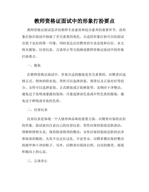 教师资格证面试中的形象打扮要点
