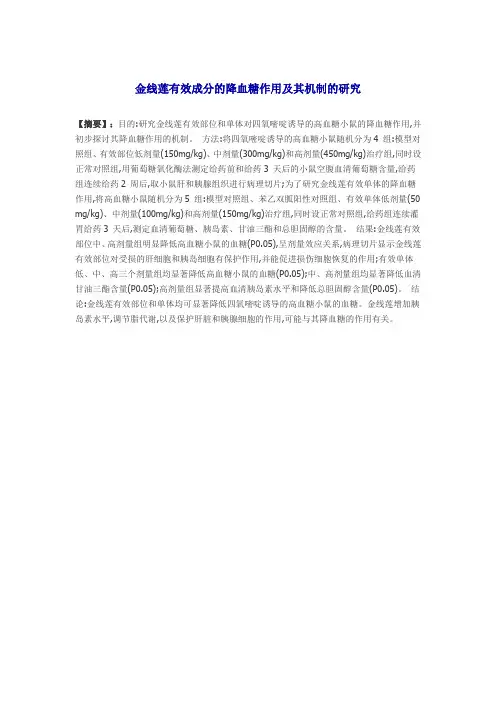 金线莲有效成分的降血糖作用及其机制的研究