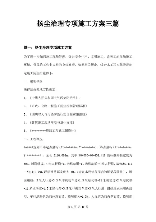 扬尘治理专项施工方案三篇