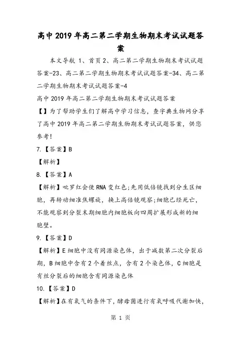 高中高二第二学期生物期末考试试题答案-精选教学文档