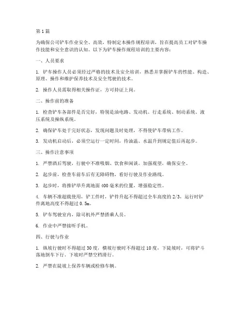 公司铲车操作规程培训(3篇)