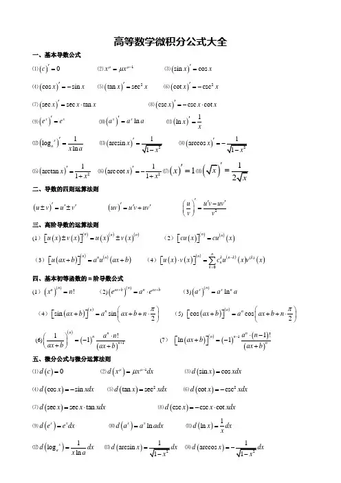 高数微积分公式大全(总结的比较好)---精品管理资料