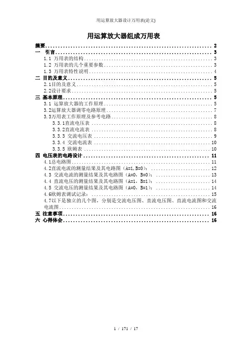 用运算放大器设计万用表论文