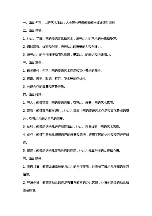 大班艺术活动：大中国公开课教案教学设计课件资料
