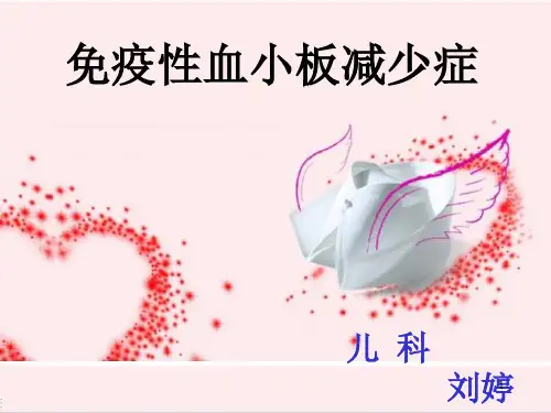 免疫性血小板减少症PPT参考课件