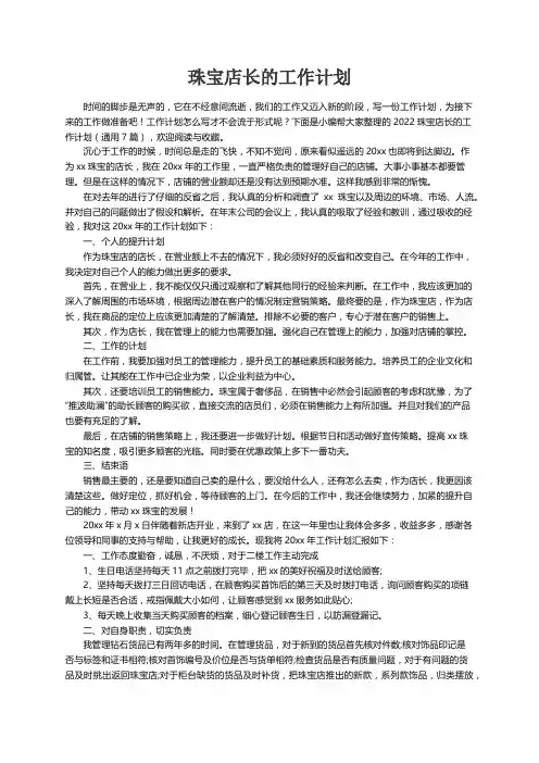 2022珠宝店长的工作计划（通用7篇）