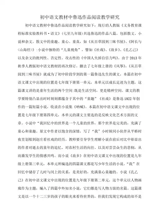 初中语文教材中鲁迅作品阅读教学研究
