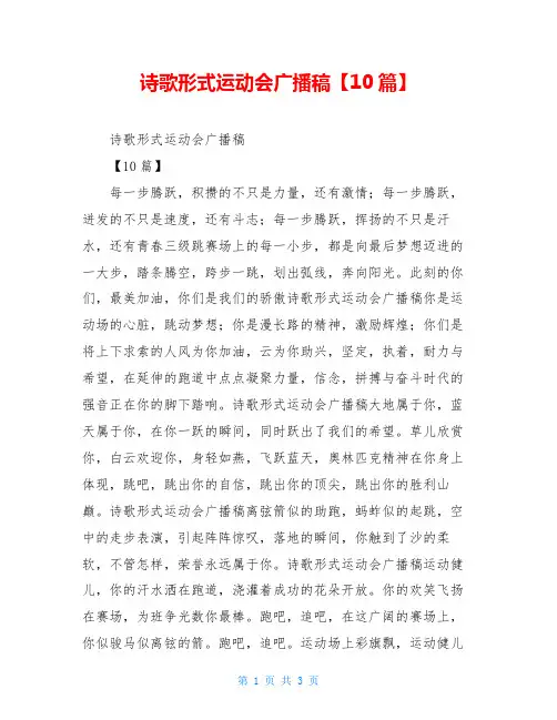 诗歌形式运动会广播稿【10篇】