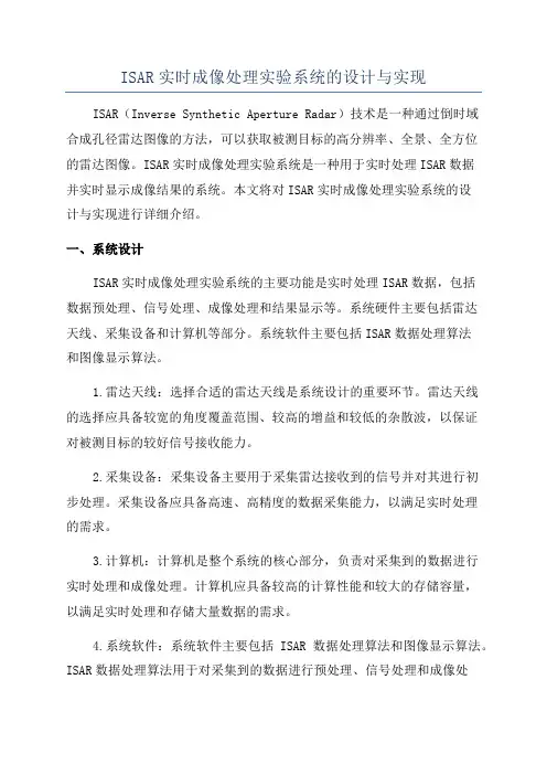 ISAR实时成像处理实验系统的设计与实现