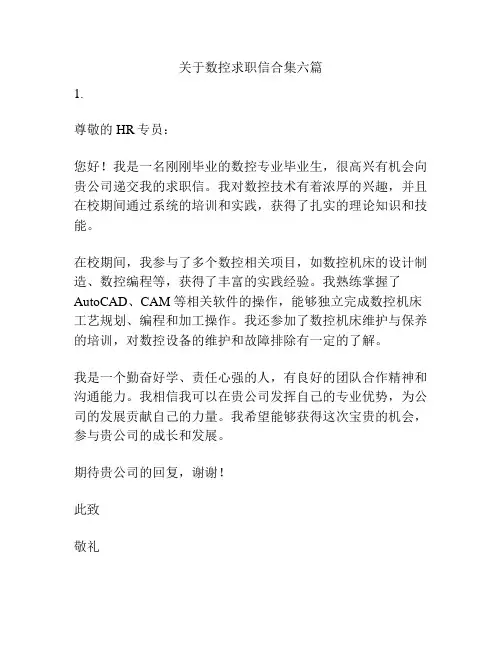 关于数控求职信合集六篇