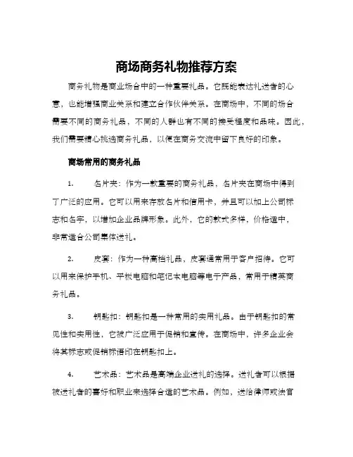 商场商务礼物推荐方案