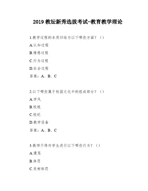 2019教坛新秀选拔考试-教育教学理论