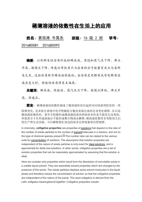化学综述--稀薄溶液的依数性在生活上的应用