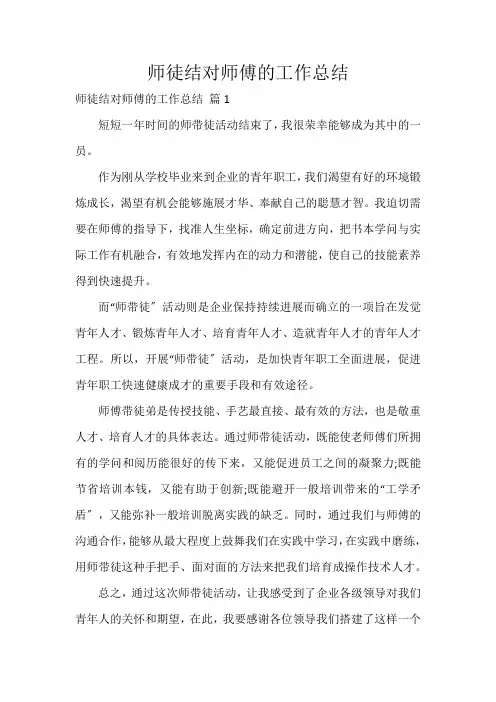 师徒结对师傅的工作总结