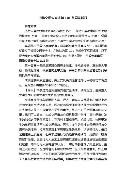 道路交通安全法第101条司法解释