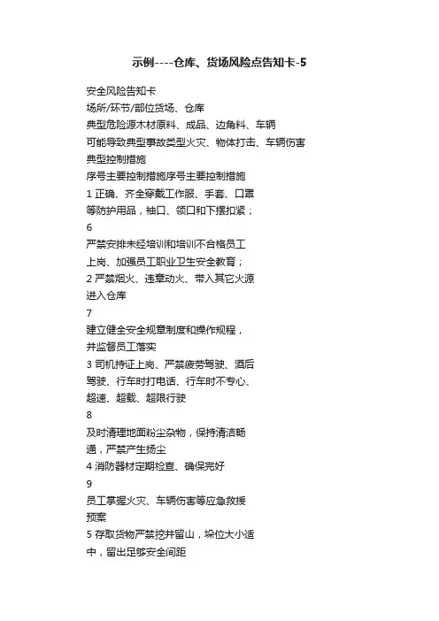 示例----仓库、货场风险点告知卡-5
