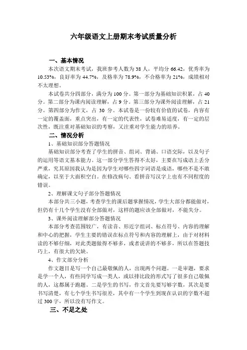 六年级语文上册期末考试质量分析