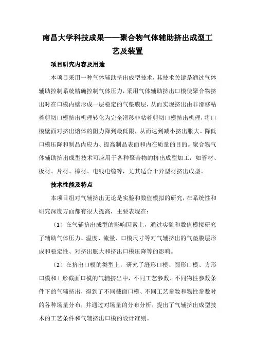 南昌大学科技成果——聚合物气体辅助挤出成型工艺及装置