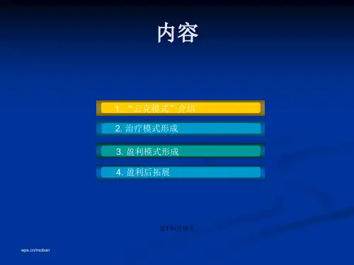 疼痛科经营模式探讨.pptx