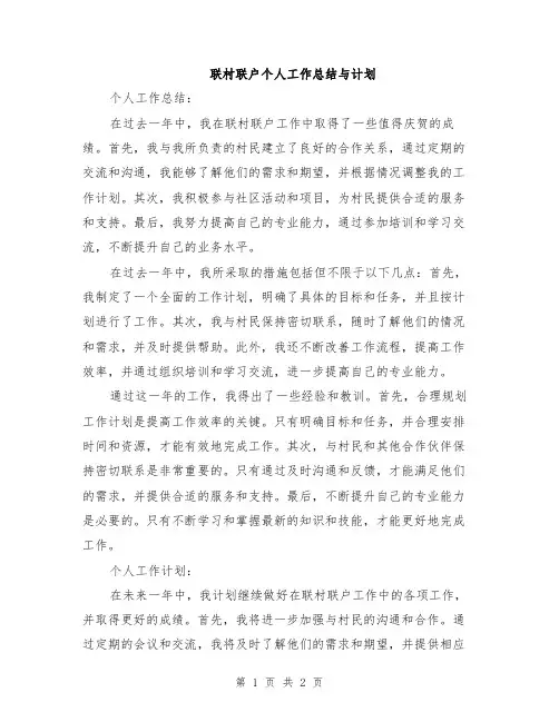 联村联户个人工作总结与计划