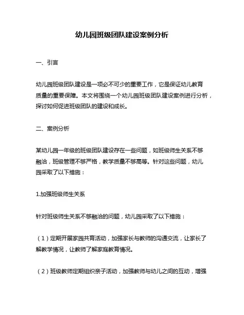 幼儿园班级团队建设案例分析